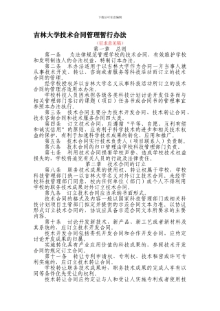 吉林大学技术合同管理暂行办法
