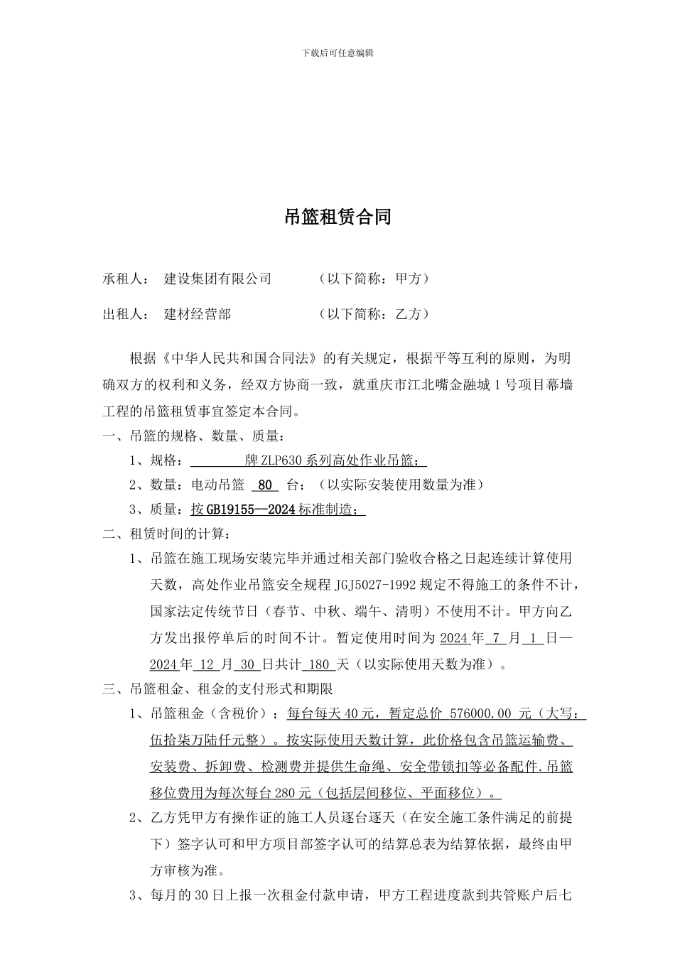 吊篮租赁合同_第1页