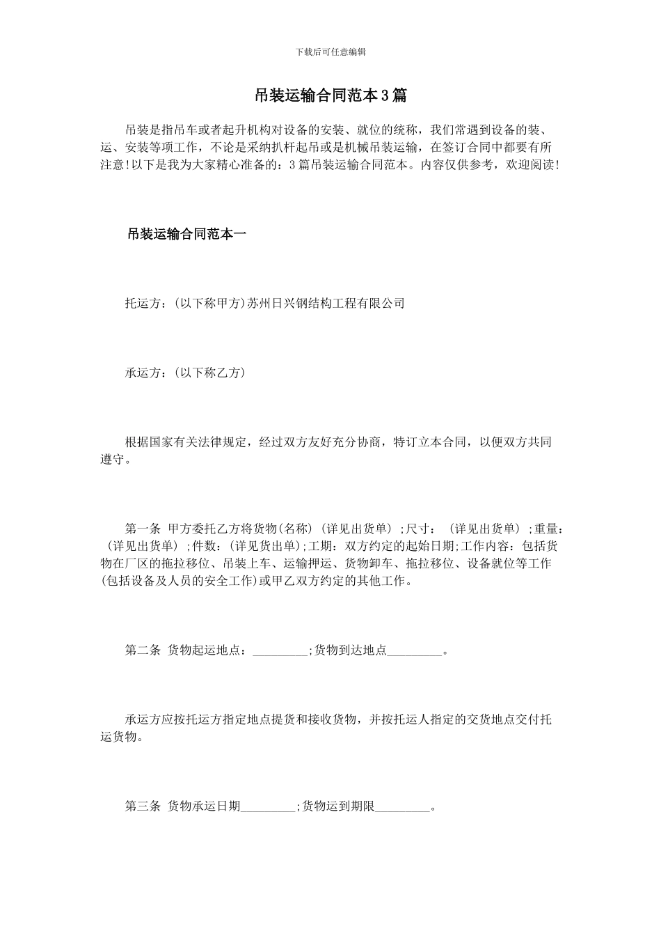 吊装运输合同范本3篇_第1页