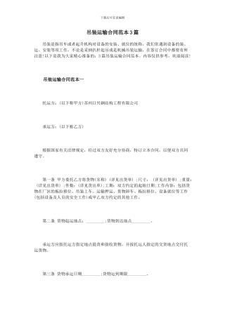 吊装运输合同范本3篇