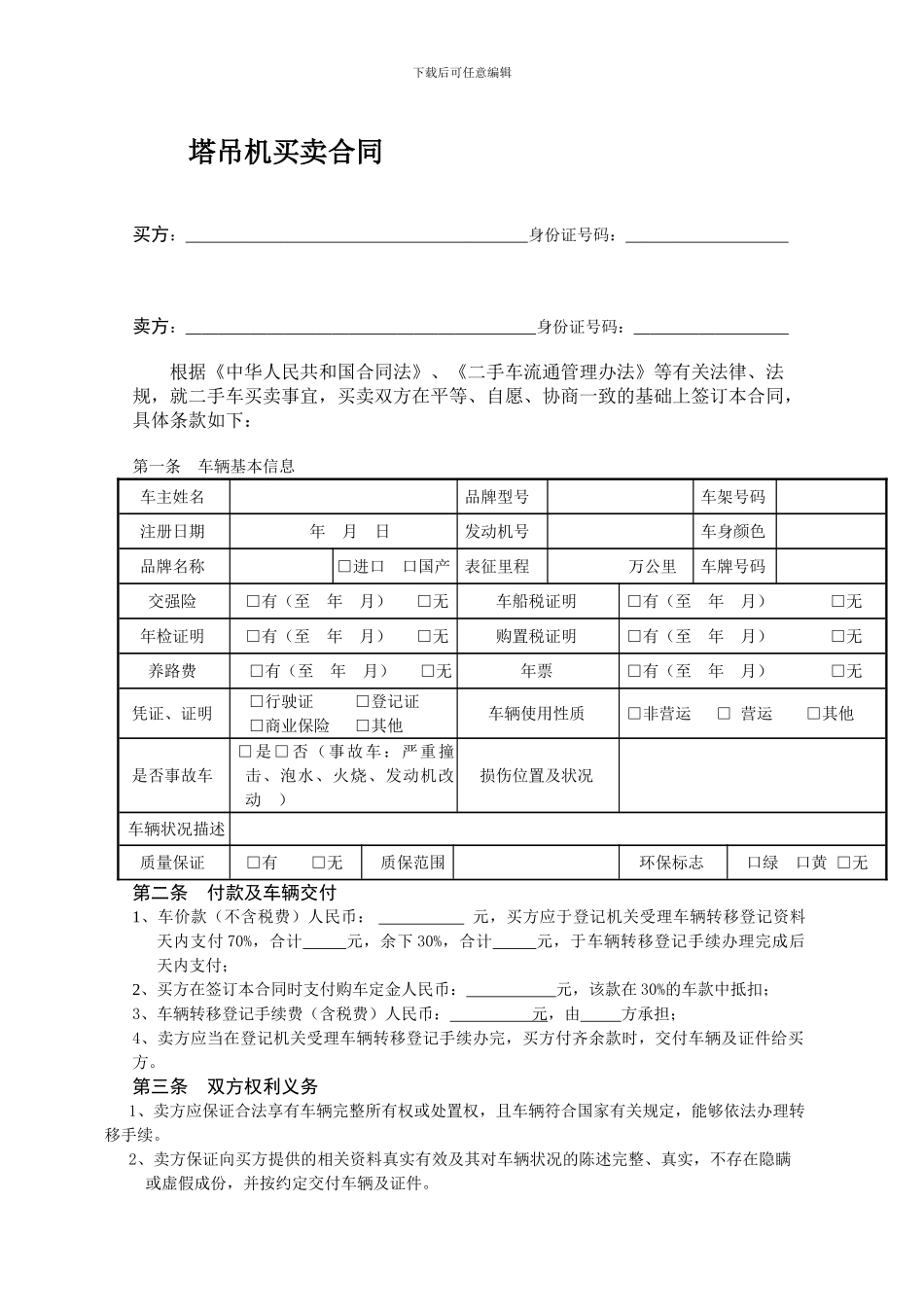 吊车二手车买卖合同_第1页