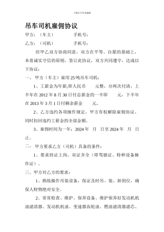 吊车司机雇佣协议