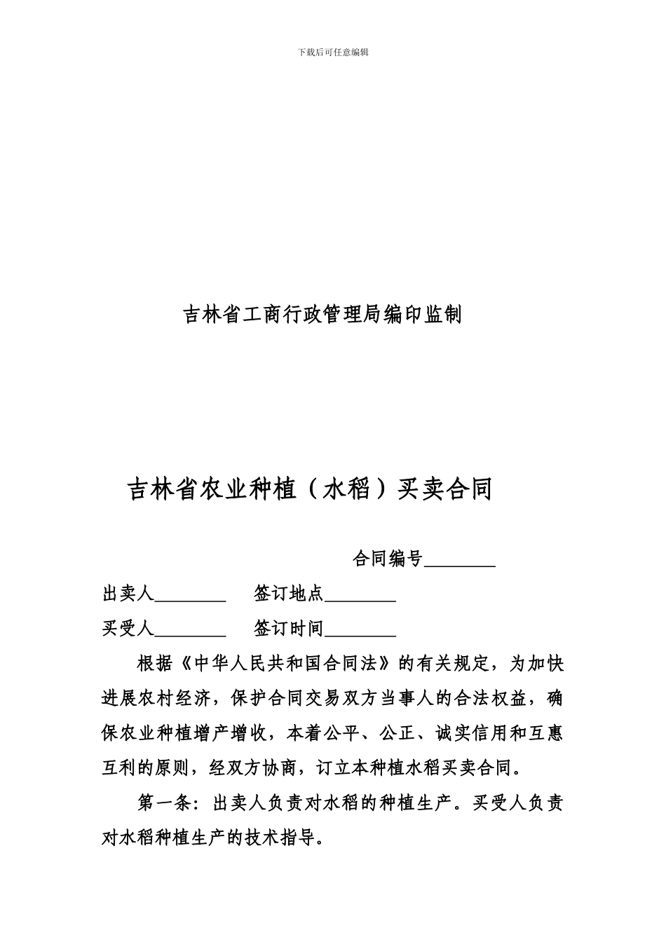 吉林省农业种植买卖合同---长春市工商行政管理局_第2页