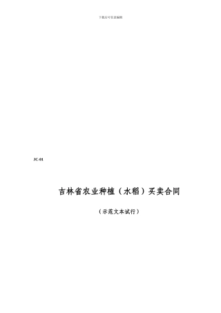 吉林省农业种植买卖合同---长春市工商行政管理局
