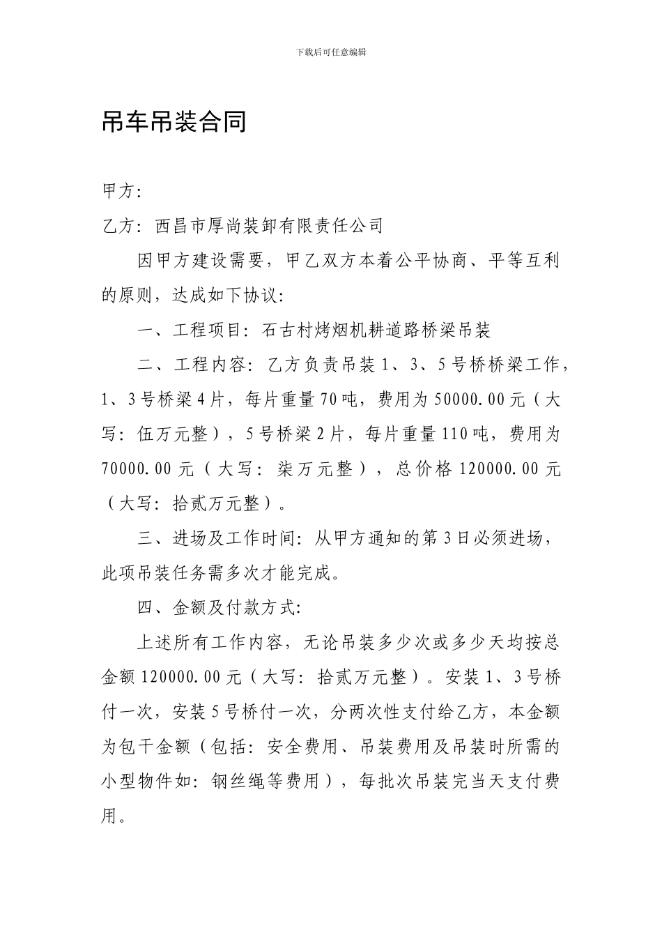 吊车吊装合同_第1页