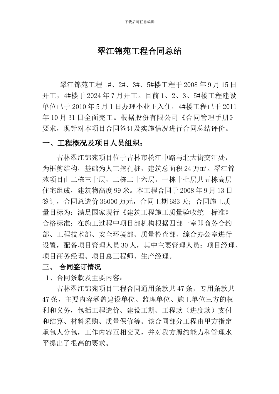 吉林翠江合同总结zhangzong11oc_第1页