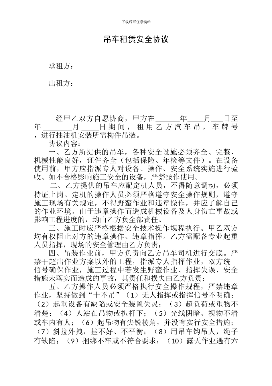 吊车租用安全协议_第1页