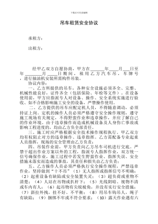 吊车租用安全协议