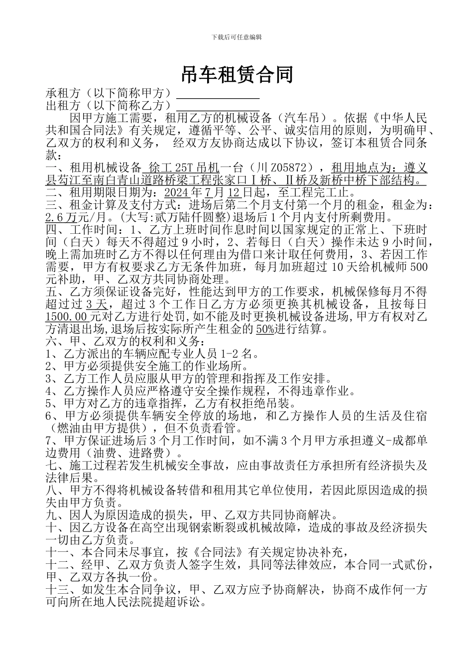 吊车机械租赁合同_第2页