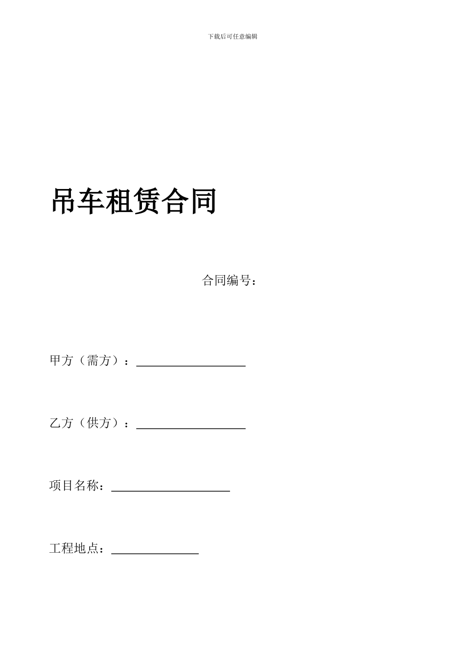 吊车租赁合同_第1页