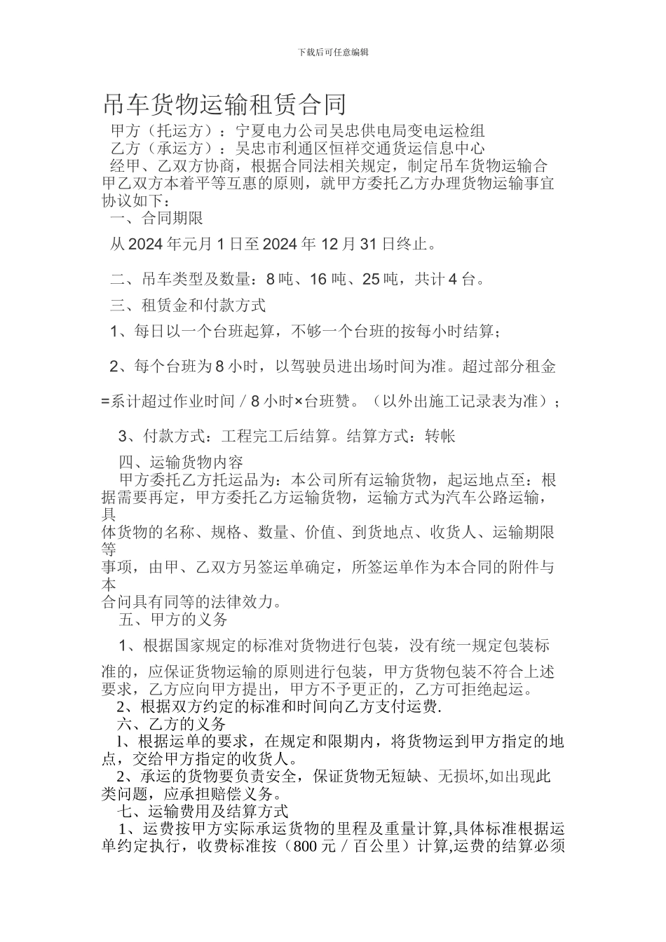 吊车货物运输租赁合同_第1页