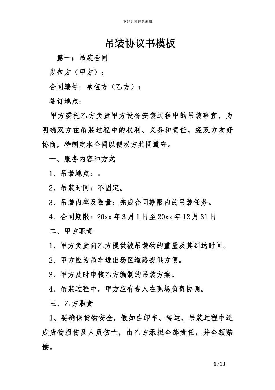 吊装协议书模板_第1页