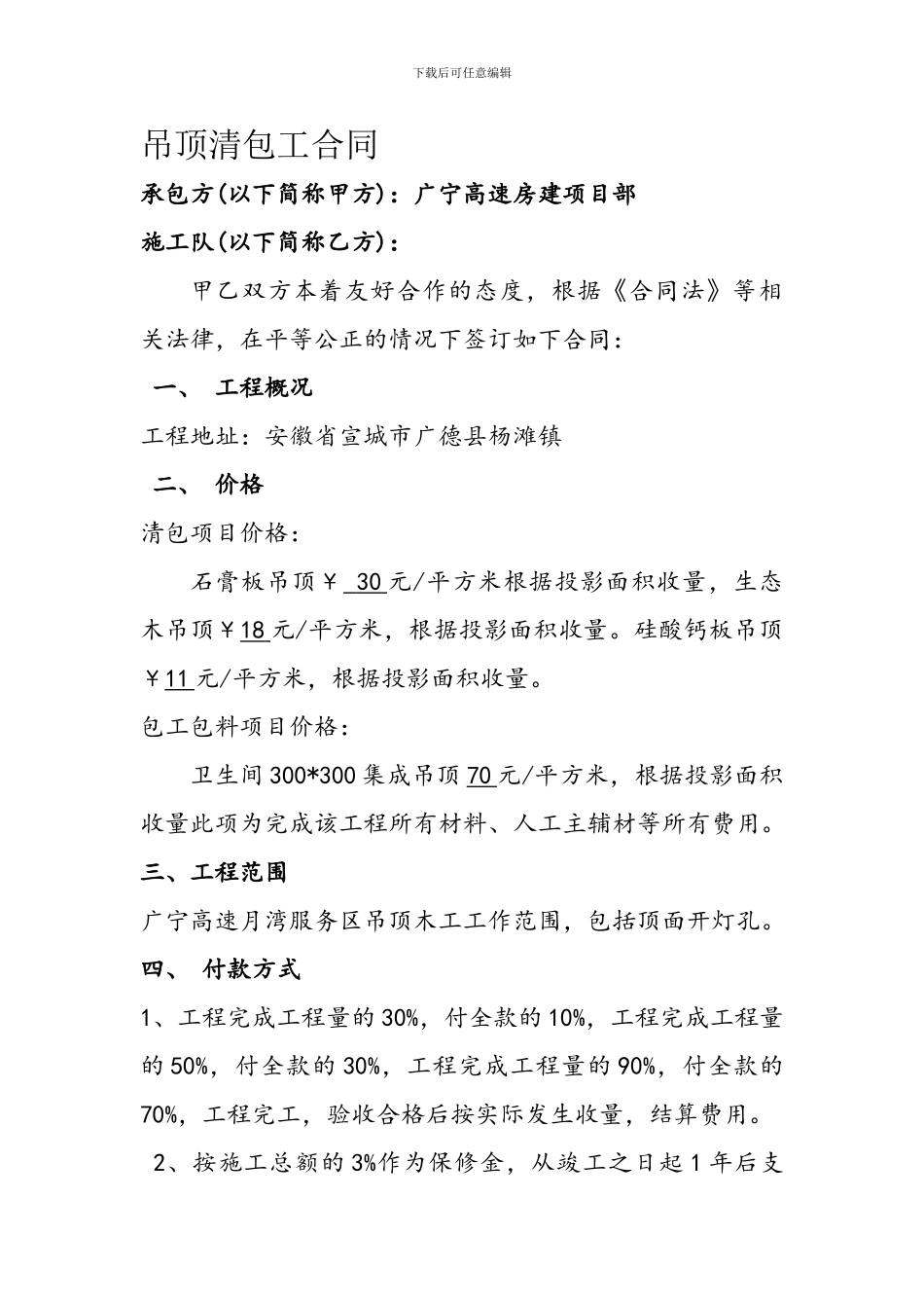 吊顶清包工合同_第1页