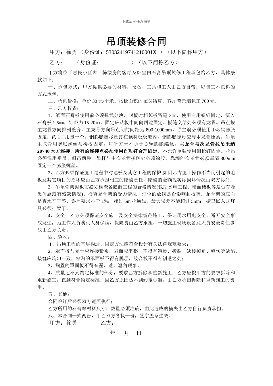 吊顶装修合同-徐勇_第1页