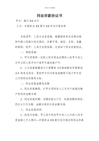 同业存款协议书