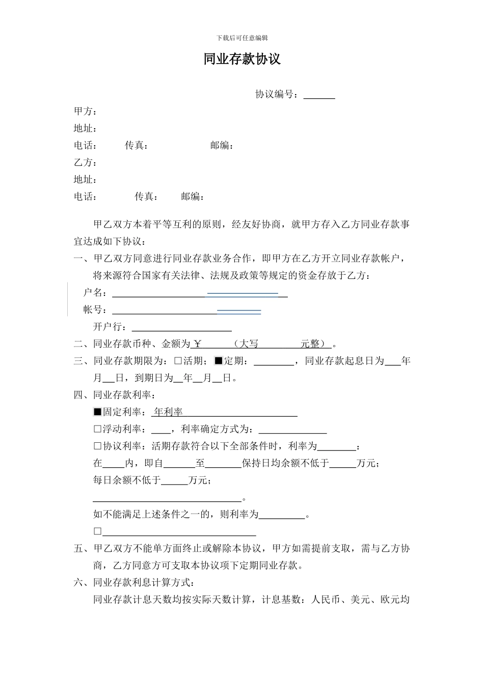 同业存款协议模板_第1页