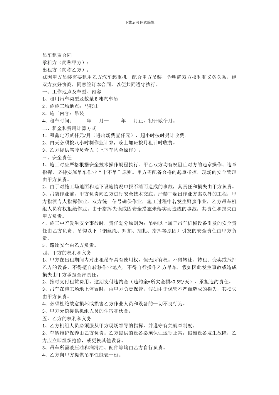 吊车租赁合同-范本_第1页