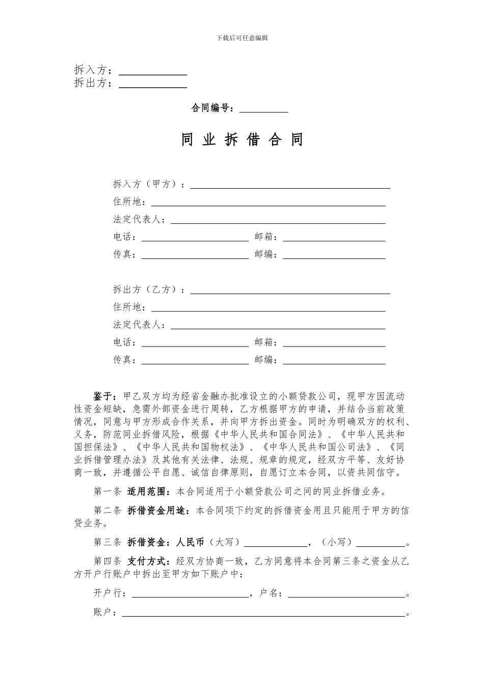 同业拆借合同修改稿_第2页