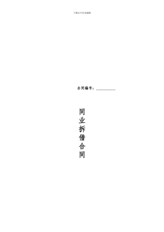 同业拆借合同修改稿