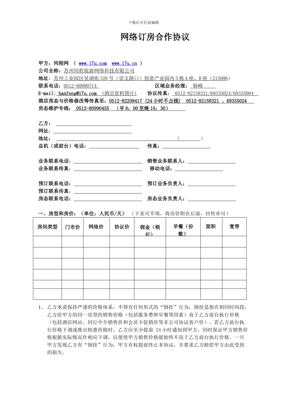 同程网酒店合作协议_第1页