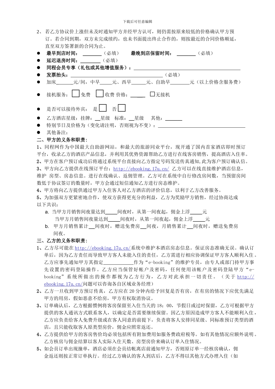 同程网酒店合作协议_第2页