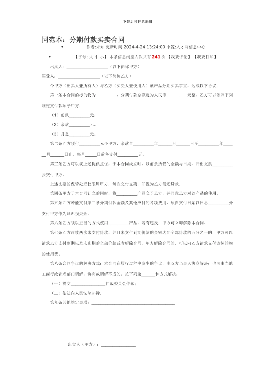 同范本：分期付款买卖合同_第1页