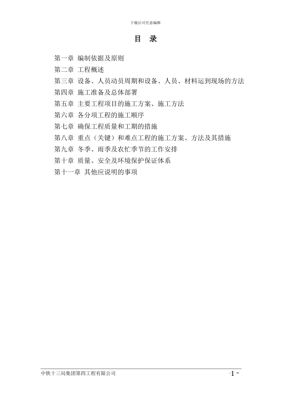 同集公路B2合同段施工组织设计2_第1页
