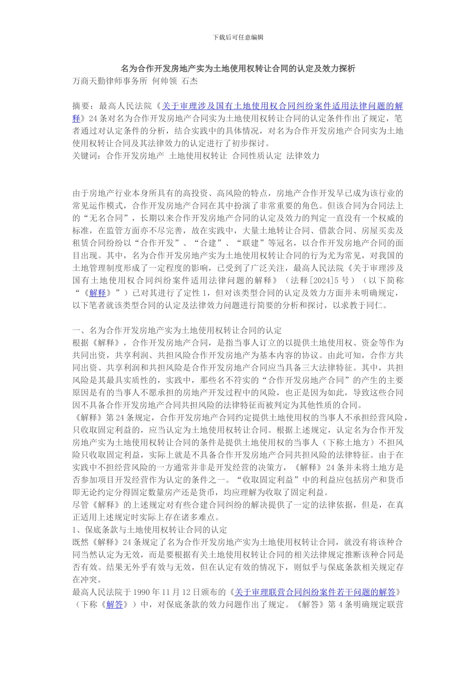 名为合作开发房地产实为土地使用权转让合同的认定及效力探析_第1页