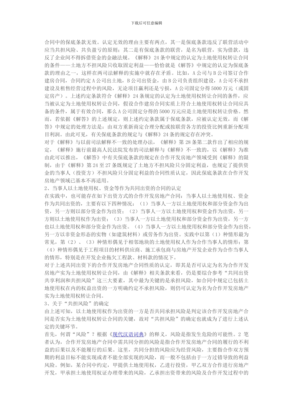 名为合作开发房地产实为土地使用权转让合同的认定及效力探析_第2页