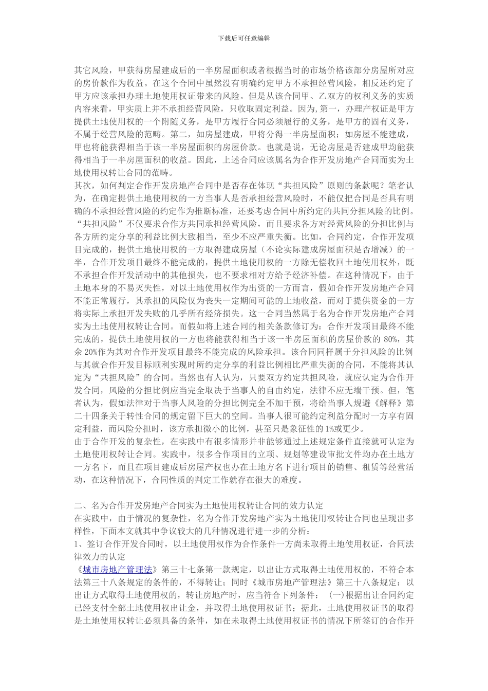 名为合作开发房地产实为土地使用权转让合同的认定及效力探析_第3页