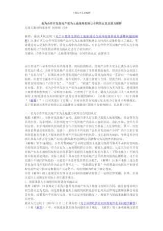 名为合作开发房地产实为土地使用权转让合同的认定及效力探析