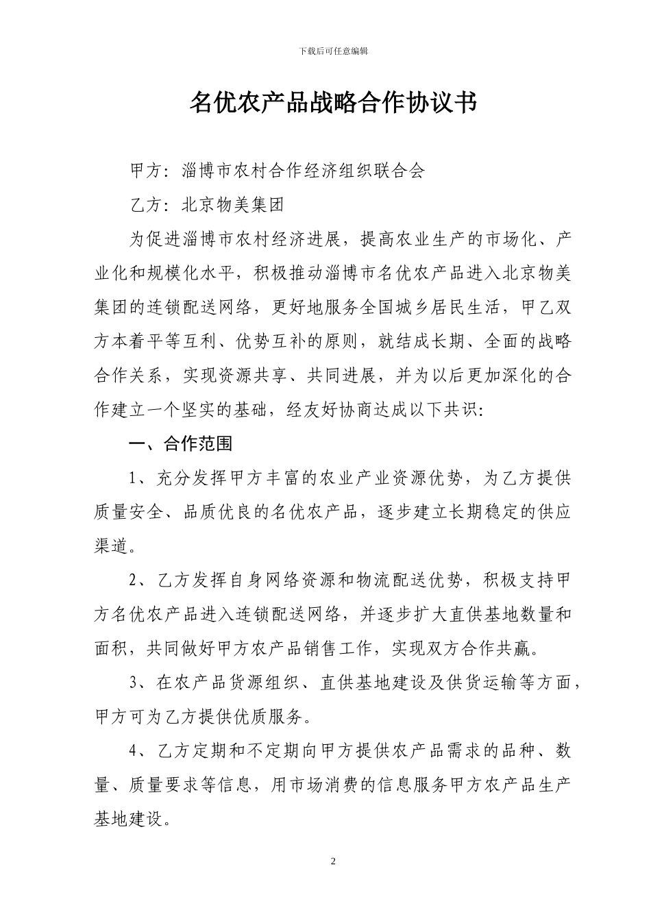名优农产品战略合作协议_第2页