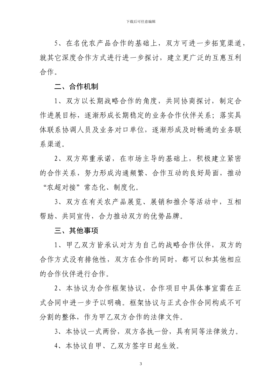名优农产品战略合作协议_第3页