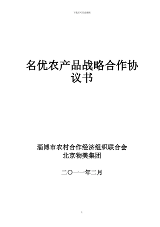 名优农产品战略合作协议
