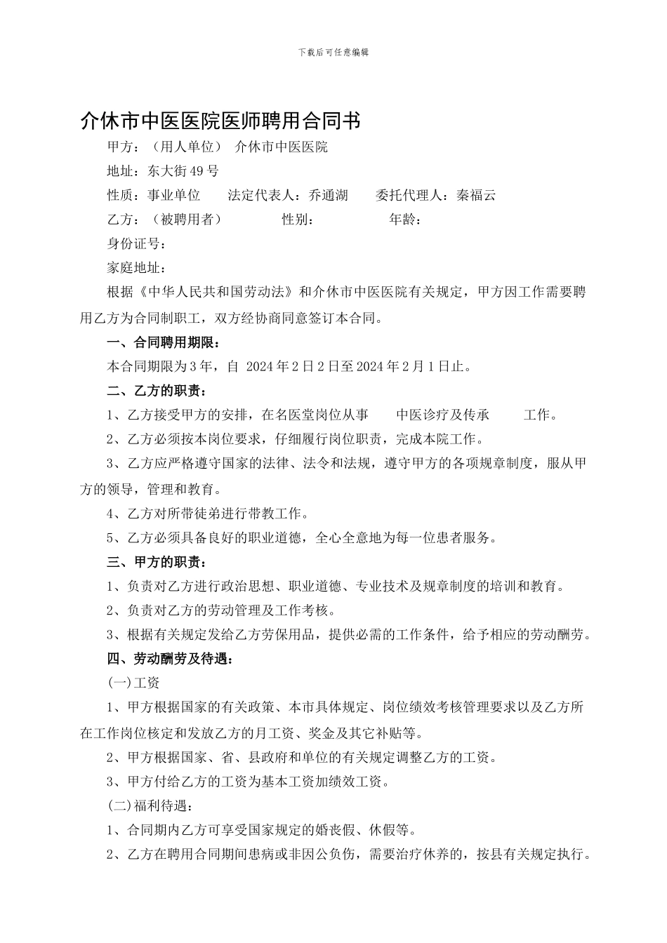 名医堂医师聘用合同书-3_第1页