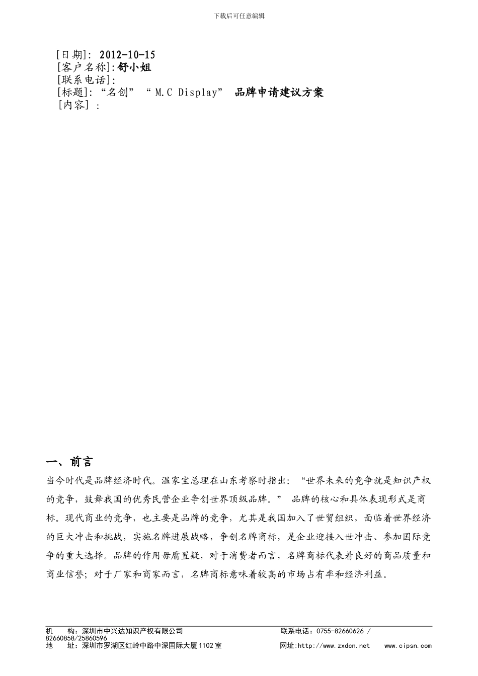 名创公司商标注册建议书_第1页