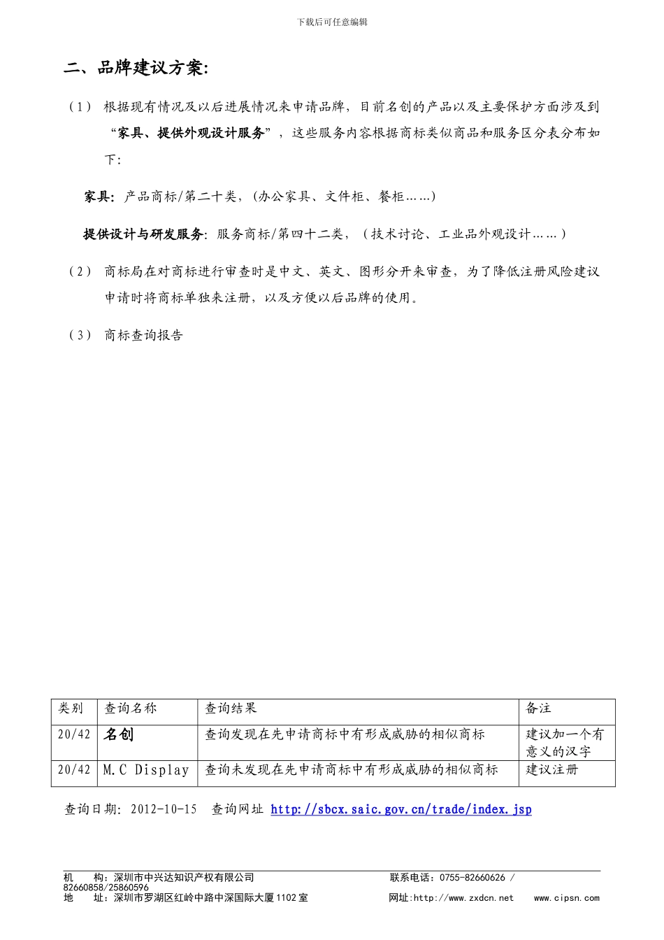 名创公司商标注册建议书_第2页