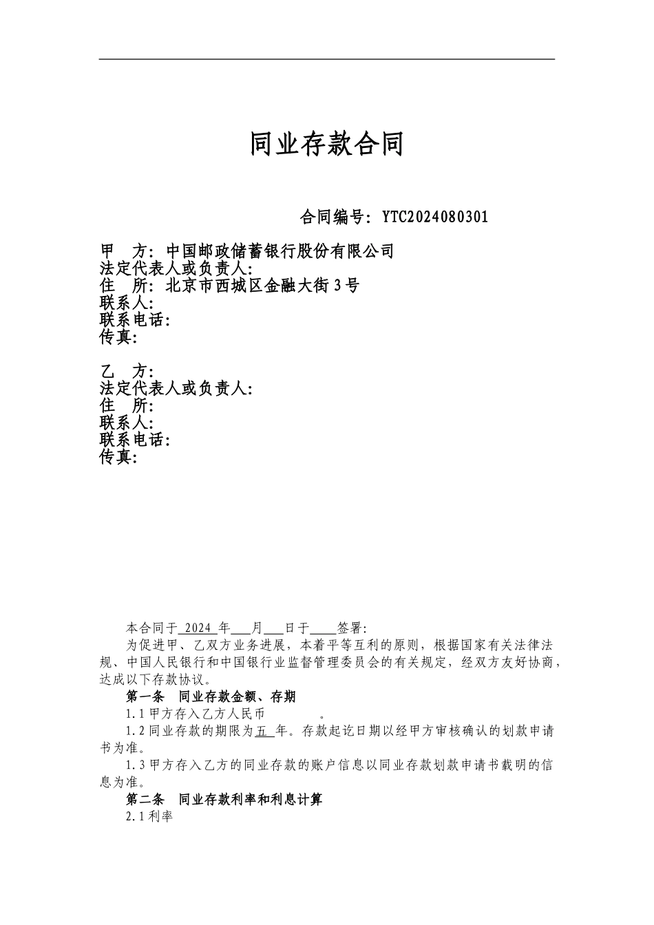 同业存款合同YTC2024080301_第1页