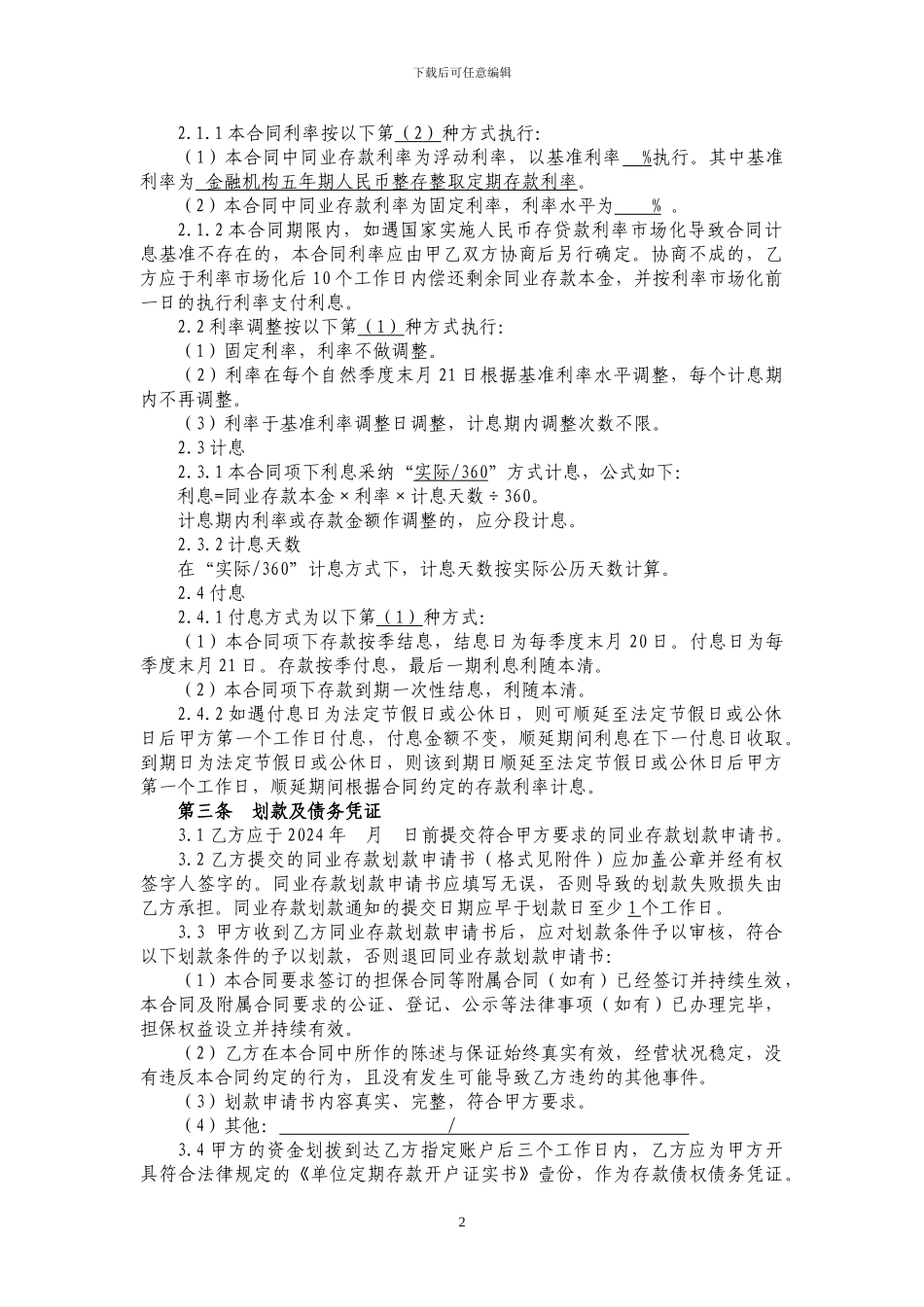 同业存款合同YTC2024080301_第2页