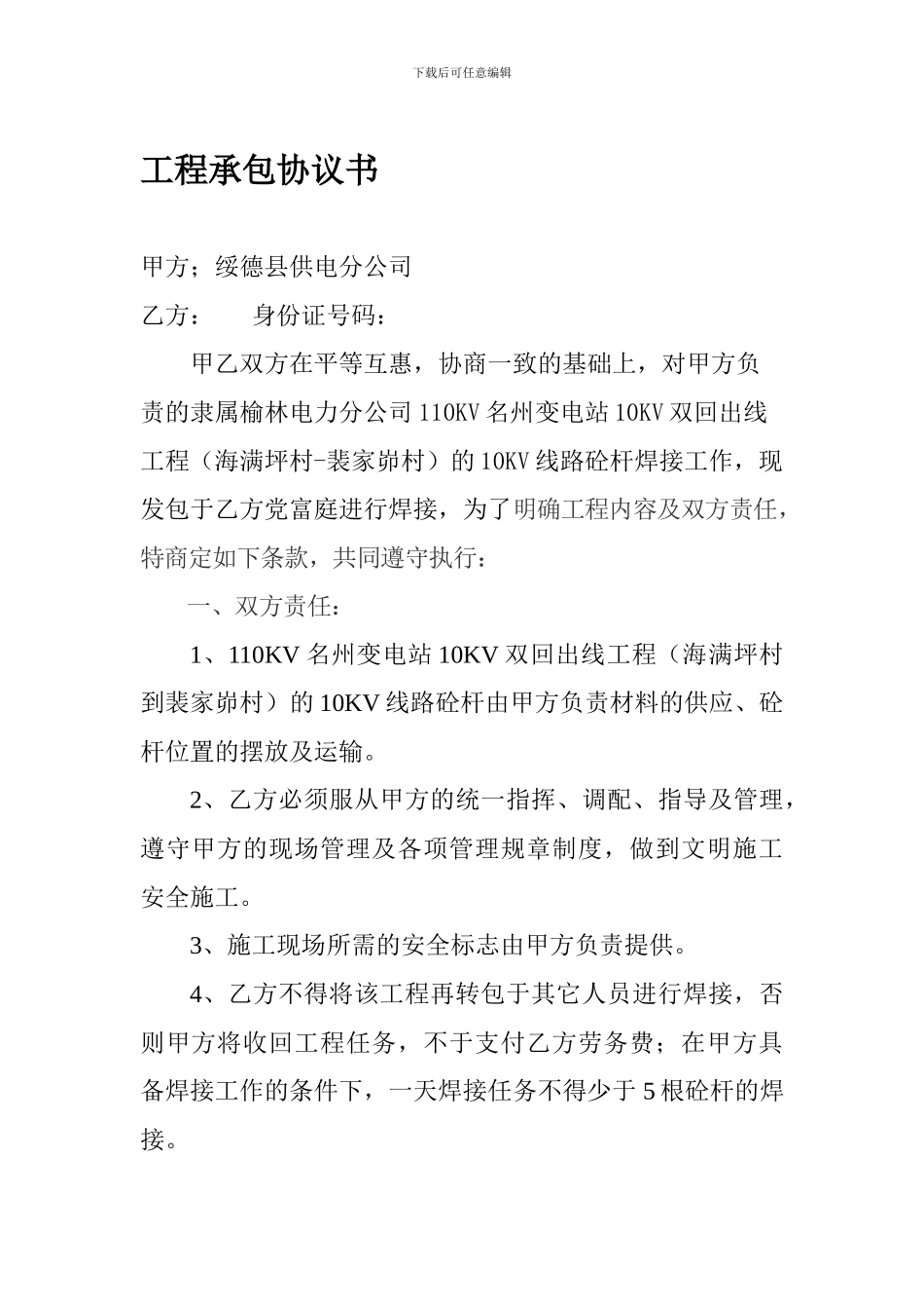 名州变出线工程焊接电杆发包协议书_第1页