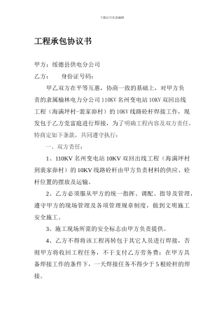 名州变出线工程焊接电杆发包协议书