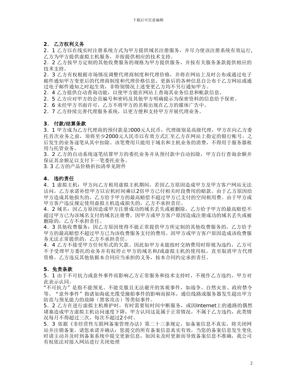 名师点评上海欧网网络科技发展有限公司代理合同_第2页