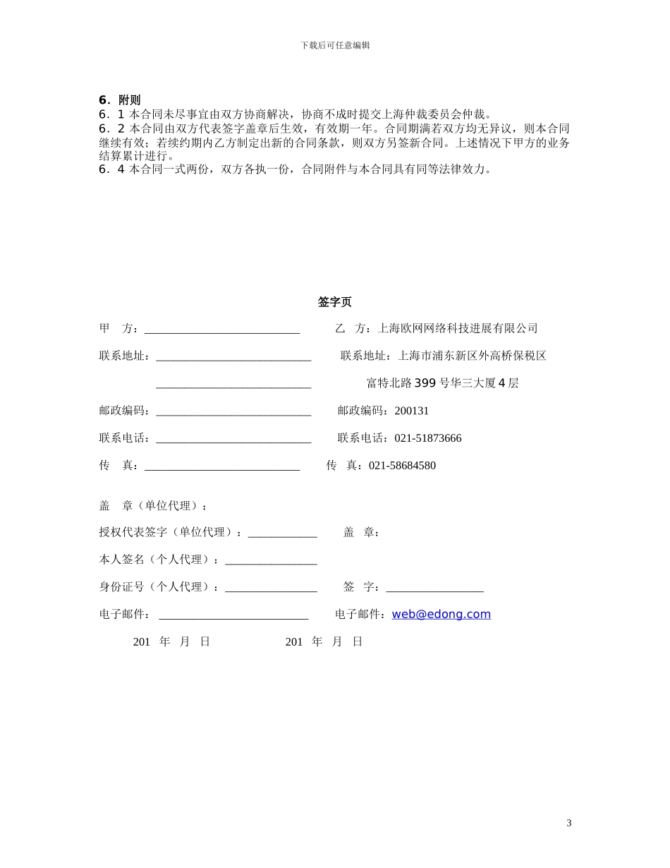 名师点评上海欧网网络科技发展有限公司代理合同_第3页