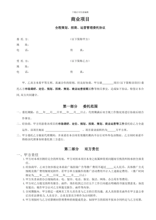 同心伟业.商业项目全程代理合同1