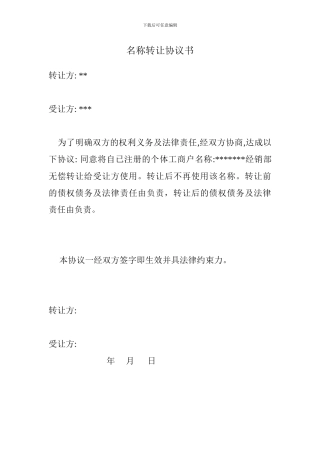 名称转让协议书