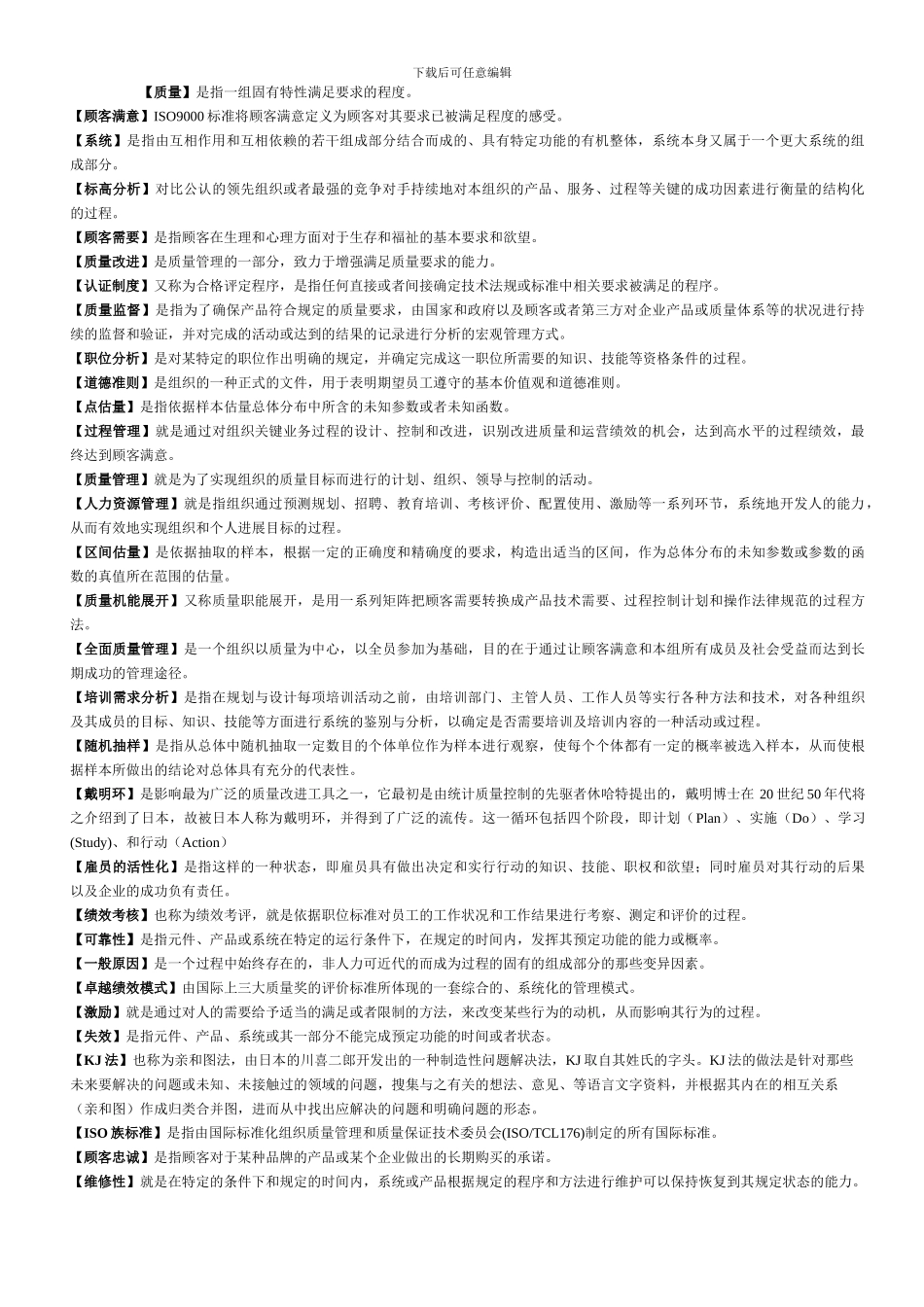 名词解释质量管理学_第1页