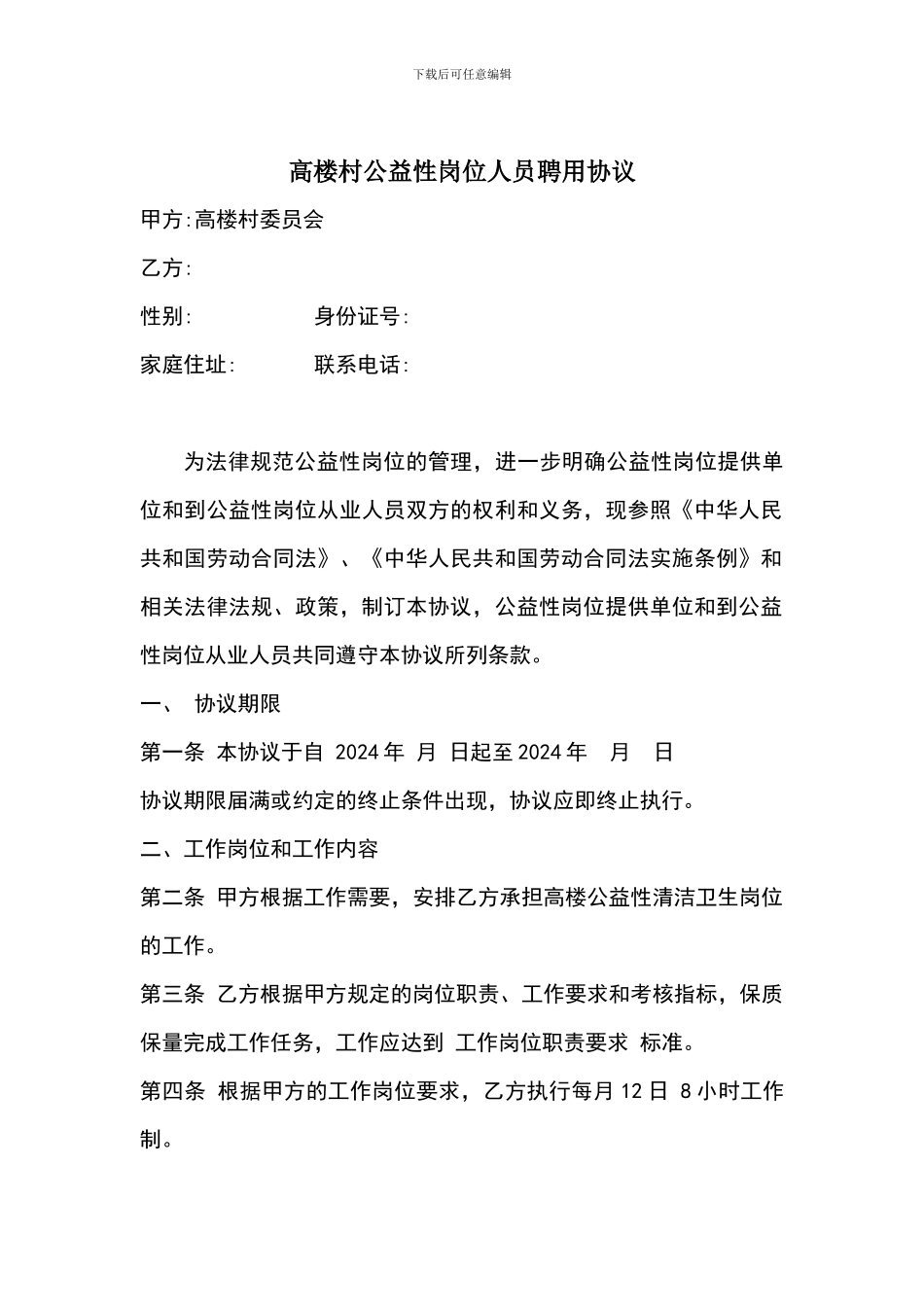 后刘村公益性岗位人员聘用协议_第1页