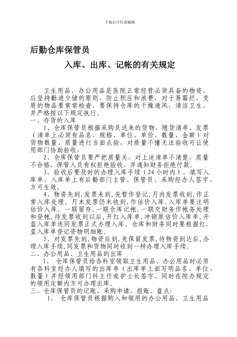 后勤、仓库管理员岗位职责_第1页