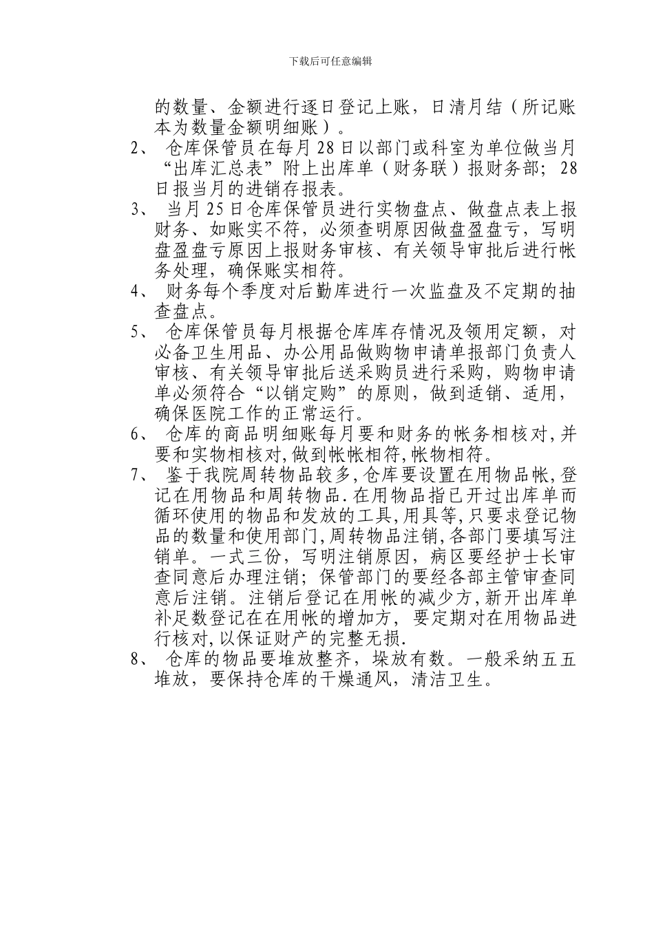 后勤、仓库管理员岗位职责_第2页