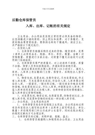 后勤、仓库管理员岗位职责